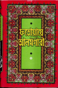 Image of ফতোয়ায়ে আলমগীরী