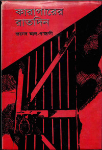 Image of কারাগারের রাতদিন