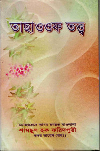 Image of তাছাওওফ তত্ত্ব