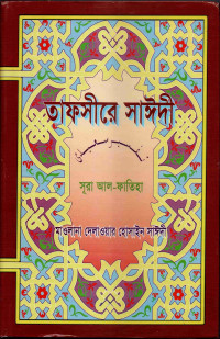 Image of তাফসীরে সাঈদী ( সূরা ফাতিহা)