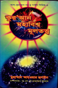 Image of কুরআন মহাবিশ্ব মূলতত্ত্ব