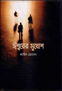 Image of ঈশ্বরের মুখোশ