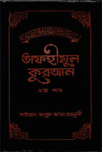 Image of তাফহীমুল কুরআন (২য় খণ্ড)