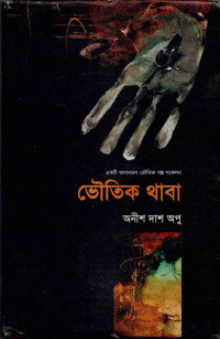 Image of ভৌতিক থাবা