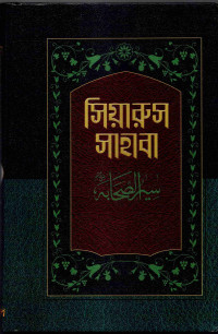 Image of সিয়ারুস সাহাবা