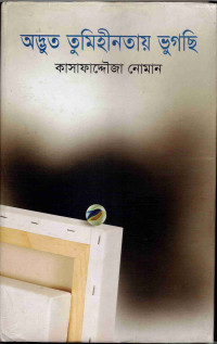 Image of অদ্ভুত তুমিহীনতায় ভুগছি