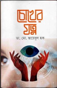 Image of চোখের যত্ন