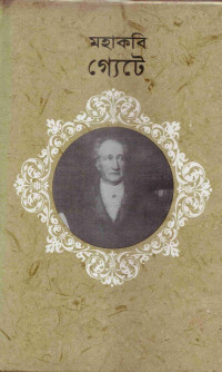 Image of মহাকবি গ্যেটে