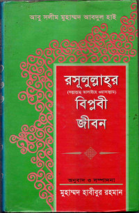 Image of রাসুলুল্লাহ সাল্লাল্লাহু আলাইহি ওয়াসাল্লামের বিপ্লবী জীবন