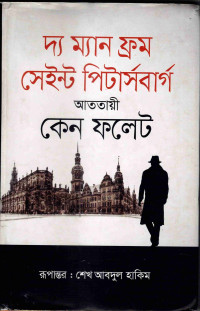 Image of দ্য ম্যান ফ্রম সেইন্ট পিটার্সবার্গ