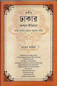 Image of অতীত ঢাকার আশ্চর্য ইতিহাস : কফি হাউজ থেকে কলের গাড়ি