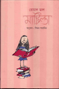 Image of মাটিল্ডা