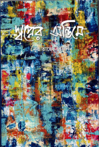 Image of স্বপ্নের অন্তিমে