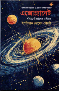 Image of এক্সোপ্ল্যানেট: বহি:সৌরগ্রহের খোঁজে