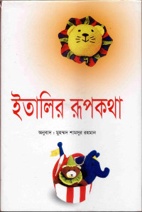 Image of ইতালির রূপকথা