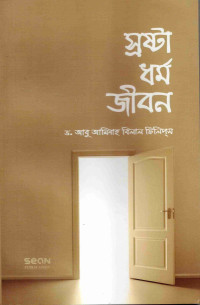 Image of স্রষ্টা ধর্ম জীবন