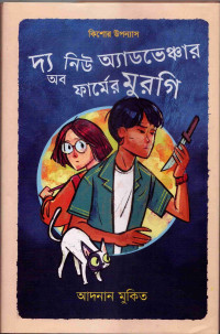 Image of দ্য নিউ অ্যাডভেঞ্চার অব ফার্মের মুরগি