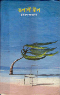 Image of রূপালী দ্বীপ