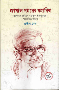 Image of জামাল স্যারের মহাবিশ্ব