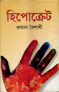 Image of হিপোক্রেট