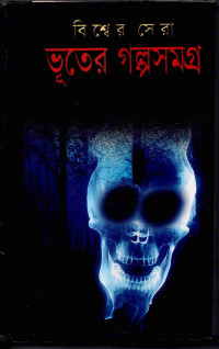 Image of বিশ্বের সেরা ভূতের গল্প