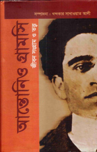 Image of আন্তেনিও গ্রামসি: জীবন, সংগ্রাম ও তত্ত্ব