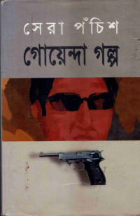 Image of সেরা পঁচিশ গোয়েন্দা গল্প