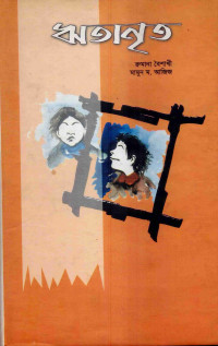 Image of ঋতানৃত