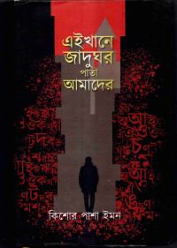 Image of এখানে জাদুঘর পাতা আমাদের