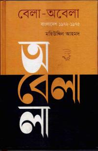Image of বেলা-অবেলা: বাংলাদেশ ১৯৭২-১৯৭৫