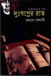 Image of দুঃস্বপ্নের রাত