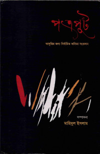 Image of পত্রপুট: আবৃত্তির জন্য নির্বাচিত কবিতা সংকলন