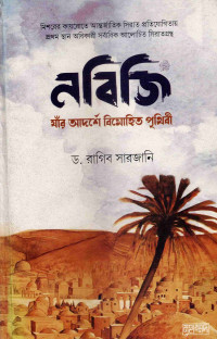 Image of নবিজি: যাঁর আদর্শে বিমোহিত পৃথিবী