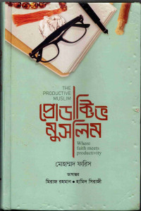Image of প্রোডাক্টিভ মুসলিম