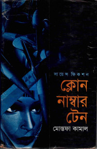 Image of ক্লোন নাম্বার টেন