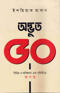 Image of অদ্ভূত ৫০: বিচিত্র ও অবিশ্বাস্য এক পৃথিবীতে স্বাগত