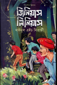 Image of জিনিয়াস লিনিয়াস