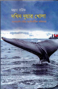 Image of দখিন দুয়ার খোলা: বাংলাদেশী নারীর অ্যান্টার্কটিকা অভিযাত্রা