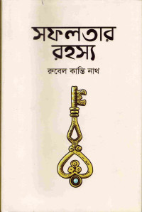 Image of সফলতার রহস্য
