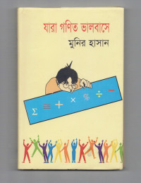 Image of যারা গণিত ভালোবাসে