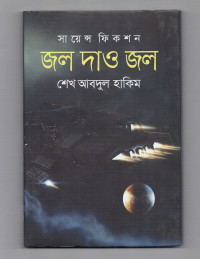 Image of জল দাও জল