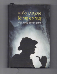 Image of শার্লক  হোমসের কিশোর সমগ্র