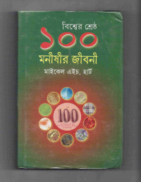 Image of বিশ্বের শ্রেষ্ঠ ১০০ মনীষীর জীবনী