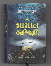 Image of দ্য মায়ান কনস্পিরেসি