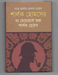 Image of দ্য মেমোয়ার্স অফ শার্লক হোমস