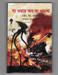 Image of দ্য ওয়ার অব দ্য ওয়ার্ল্ড