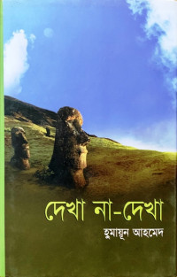 Image of দেখা না দেখা[Dekha na dekha]