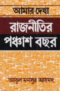 Image of আমার দেখা রাজনীতির পঞ্চাশ বছর [Amar dekha rajnitir ponchash bochor]
