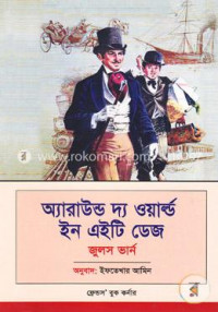 Image of অ্যারাউন্ড দ্য ওয়ার্ল্ড ইন এইটি ডেজ