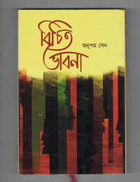 Image of বিচিত ভাবনা [Bichito vabna]
